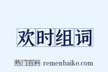 欢时组词是什么意思的图片